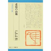 悲情の山地―台湾原住民小説選(現代アジア叢書〈19〉) [全集叢書]