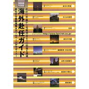 海外赴任ガイド〈2008年度版〉 第21版 [全集叢書]