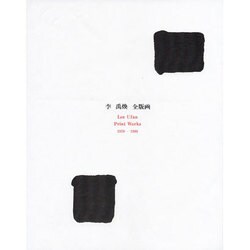 李禹煥 全版画―1970-1998 [単行本]