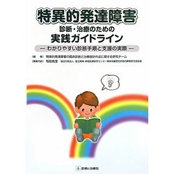 特異的発達障害診断・治療のための実践ガイドライン―わかりやすい診断手順と支援の実際 [単行本]