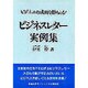 ビジネスレター実例集 [単行本]