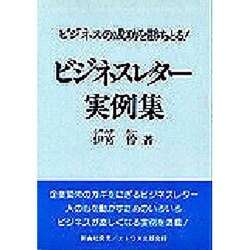 ビジネスレター実例集 [単行本]