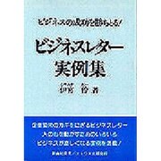 ビジネスレター実例集 [単行本]