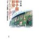 〔新装版〕甲子園野球のアルケオロジー－スポーツの「物語」・メディア・身体文化 [単行本]