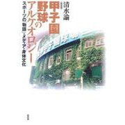 〔新装版〕甲子園野球のアルケオロジー－スポーツの「物語」・メディア・身体文化 [単行本]