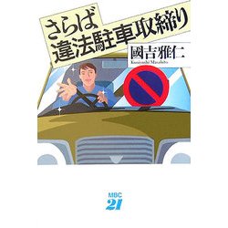 さらば違法駐車取締り [単行本]