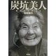 炭坑美人―闇を灯す女たち [単行本]