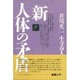 新・人体の矛盾 [単行本]