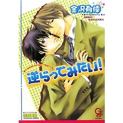 逆らってみたい!(ガッシュ文庫) [文庫]