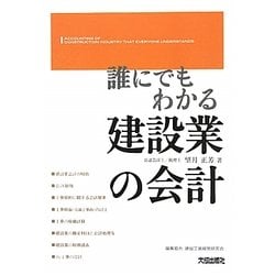 誰にでもわかる建設業の会計 [単行本]