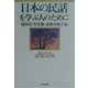 日本の民話を学ぶ人のために [全集叢書]