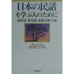 日本の民話を学ぶ人のために [全集叢書]