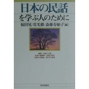 日本の民話を学ぶ人のために [全集叢書]