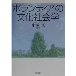 「ボランティア」の文化社会学 [単行本]