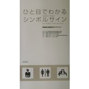 ひと目でわかるシンボルサイン―標準案内用図記号ガイドブック [単行本]