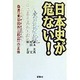 日本史が危ない!―偽書『東日流外三郡誌』の正体 [単行本]