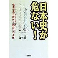 日本史が危ない!―偽書『東日流外三郡誌』の正体 [単行本]