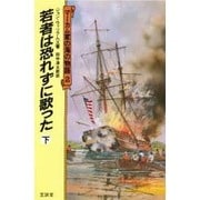 マーカム家の海の物語 2 [単行本]