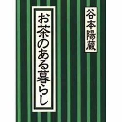 お茶のある暮らし [単行本]