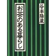 お茶のある暮らし [単行本]