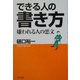 できる人の書き方―嫌われる人の悪文 [単行本]