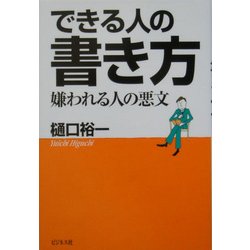 できる人の書き方―嫌われる人の悪文 [単行本]