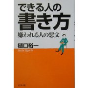 できる人の書き方―嫌われる人の悪文 [単行本]