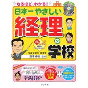 日本一やさしい経理の学校―CD-ROM付き なるほどわかる! [単行本]