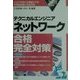 テクニカルエンジニア ネットワーク合格完全対策〈2001年版〉 [単行本]