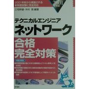 テクニカルエンジニア ネットワーク合格完全対策〈2001年版〉 [単行本]