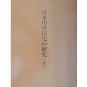 日本中世住宅の研究 新訂版 [単行本]