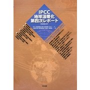 IPCC地球温暖化第四次レポート―気候変動〈2007〉 [単行本]