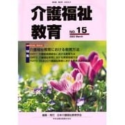 介護福祉教育 No.15 [ムックその他]