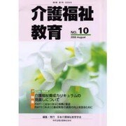 介護福祉教育 No.10 [単行本]