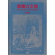 悪魔の霊液―文学に見られる自己の分裂と統合 [単行本]