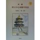 例文中心初級中国語 新編 [単行本]