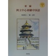 例文中心初級中国語 新編 [単行本]
