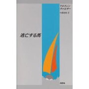 逃亡する馬(新しいドイツの文学シリーズ〈1〉) [単行本]