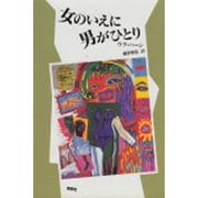 女のいえに男がひとり（新しいドイツの文学シリーズ 8） [単行本]