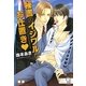 秘書のイジワルなお仕置き(ガッシュ文庫) [文庫]