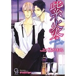紫炎―special buddy(ガッシュ文庫) [文庫]