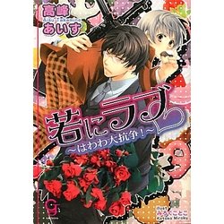 若にラブ―はわわ大抗争(ガッシュ文庫) [文庫]