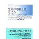 生命の尊厳とはなにか―医療の奇跡と生命倫理をめぐる論争 [単行本]