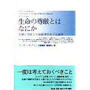 生命の尊厳とはなにか―医療の奇跡と生命倫理をめぐる論争 [単行本]