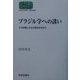 ブラジル学への誘い―その民族と文化の原点を求めて(SEKAISHISO SEMINAR) [全集叢書]