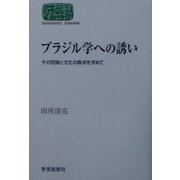 ブラジル学への誘い―その民族と文化の原点を求めて(SEKAISHISO SEMINAR) [全集叢書]