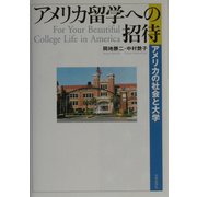 アメリカ留学への招待―アメリカの社会と大学 [単行本]