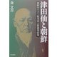 津田仙と朝鮮―朝鮮キリスト教受容と新農業政策 [単行本]