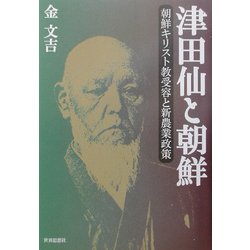津田仙と朝鮮―朝鮮キリスト教受容と新農業政策 [単行本]