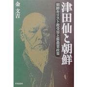 津田仙と朝鮮―朝鮮キリスト教受容と新農業政策 [単行本]